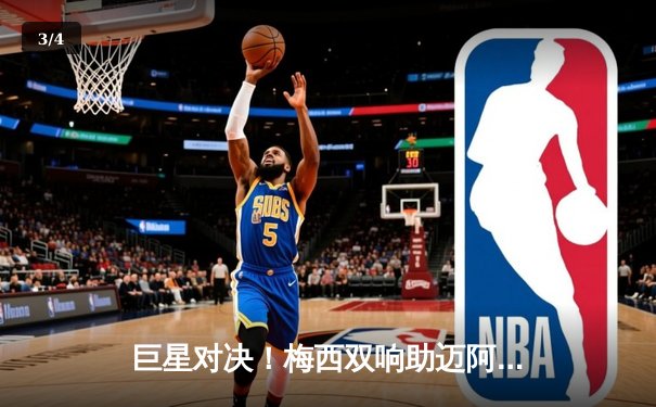 巨星对决！梅西双响助迈阿密国际3：2险胜洛杉矶银河，刷新单季进球纪录 - 3