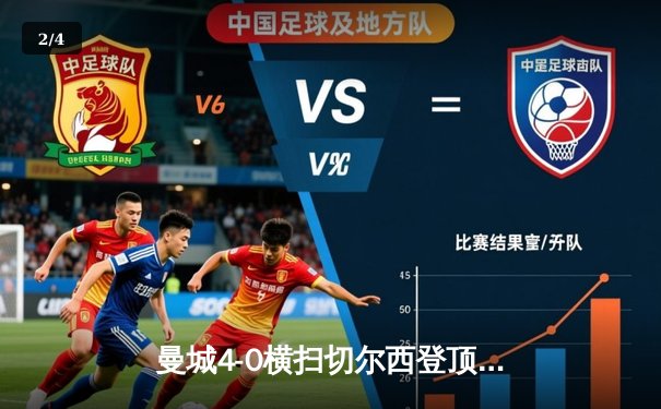 曼城4-0横扫切尔西登顶英超，哈兰德双响助球队豪取八连胜 - 2