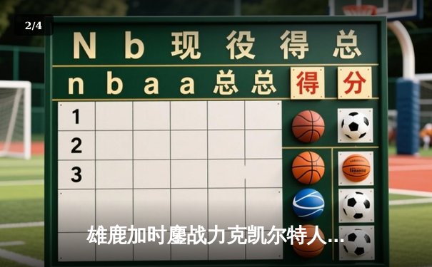 雄鹿加时鏖战力克凯尔特人 字母哥32+13+6统治攻防 - 2