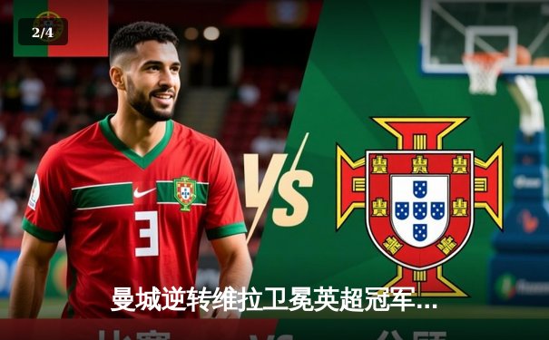 曼城逆转维拉卫冕英超冠军 德布劳内传射建功创历史 - 2