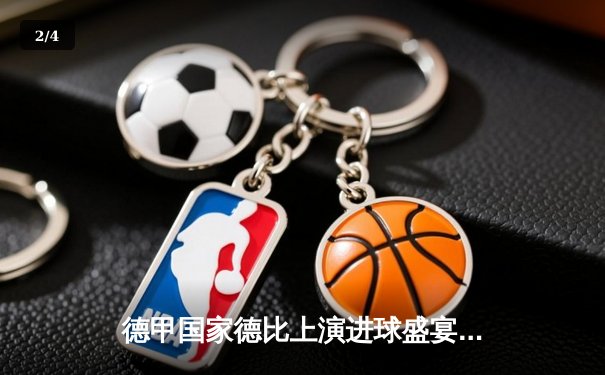 德甲国家德比上演进球盛宴 拜仁4-2多特延续主场统治力 - 2