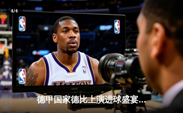 德甲国家德比上演进球盛宴 拜仁4-2多特延续主场统治力 - 4