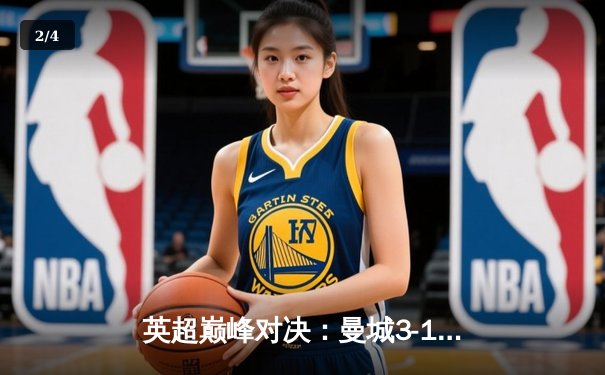 英超巅峰对决：曼城3-1逆转曼联，哈兰德双响锁定胜局 - 2