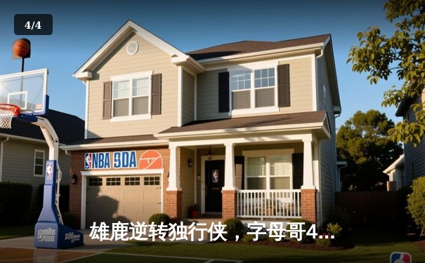 雄鹿逆转独行侠，字母哥45分主宰加时赛 - 4