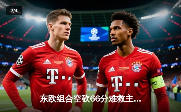 东欧组合空砍66分难救主，独行侠加时惜败骑士遭遇三连败 - 2