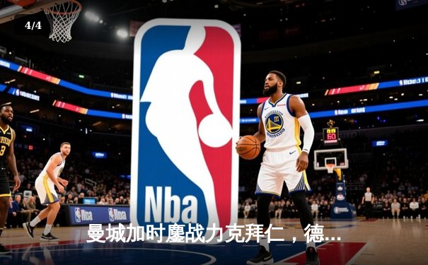 曼城加时鏖战力克拜仁，德布劳内传射建功锁定胜局 - 4