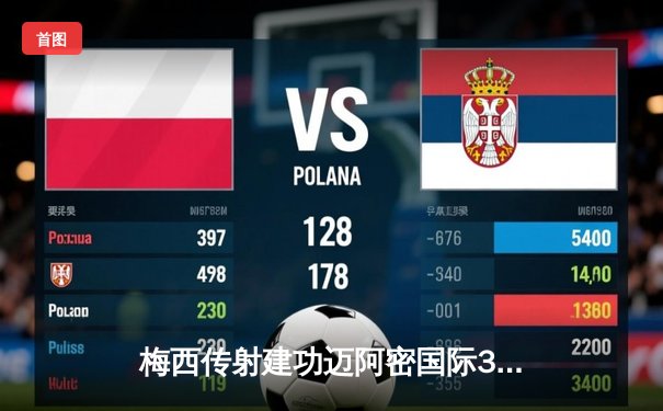 梅西传射建功迈阿密国际3-1逆转华盛顿联，苏亚雷斯倒钩惊艳全场