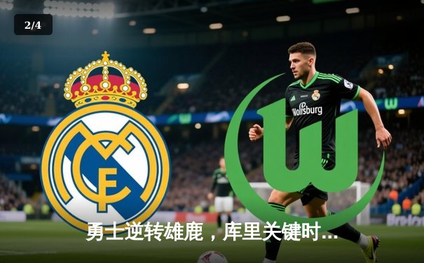 勇士逆转雄鹿，库里关键时刻连得11分锁定胜局 - 2