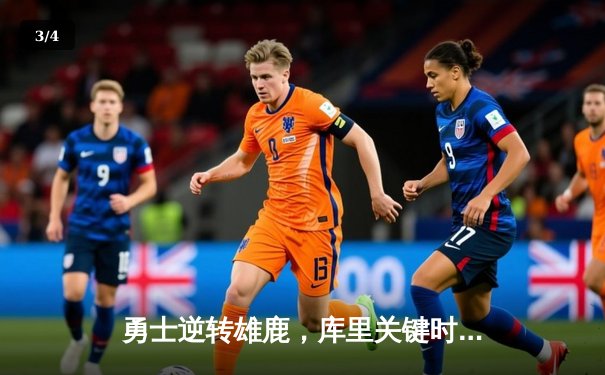 勇士逆转雄鹿，库里关键时刻连得11分锁定胜局 - 3