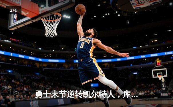 勇士末节逆转凯尔特人，库里40分加冕总决赛MVP - 2