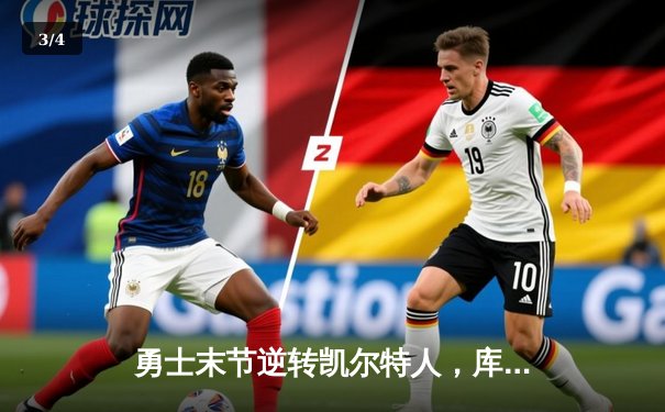 勇士末节逆转凯尔特人，库里40分加冕总决赛MVP - 3