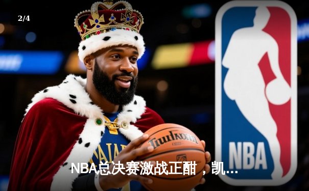 NBA总决赛激战正酣，凯尔特人加时险胜勇士夺赛点 - 2