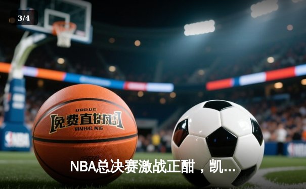 NBA总决赛激战正酣，凯尔特人加时险胜勇士夺赛点 - 3
