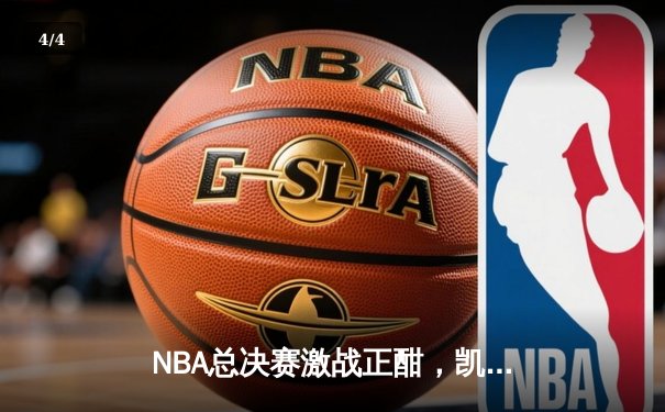 NBA总决赛激战正酣，凯尔特人加时险胜勇士夺赛点 - 4