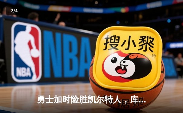 勇士加时险胜凯尔特人，库里50分创纪录引领总决赛惊天逆转 - 2