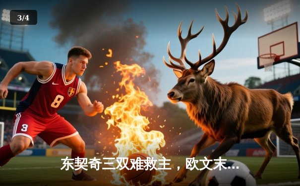 东契奇三双难救主，欧文末节爆发助独行侠险胜太阳挺进西决 - 3