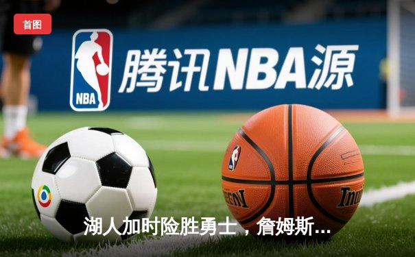 湖人加时险胜勇士，詹姆斯三双库里空砍47分，系列赛悬念再起