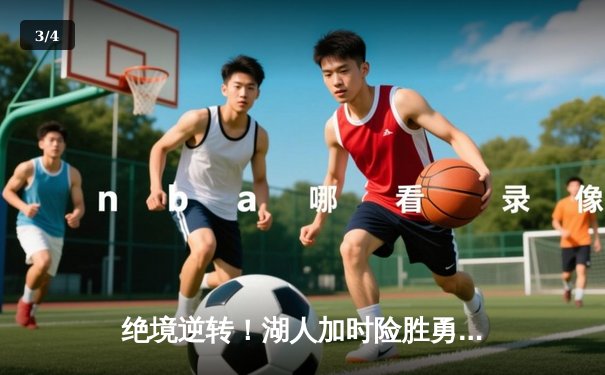 绝境逆转！湖人加时险胜勇士，詹姆斯三双戴维斯关键封盖锁定胜局 - 3