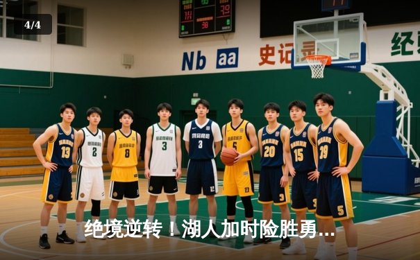 绝境逆转！湖人加时险胜勇士，詹姆斯三双戴维斯关键封盖锁定胜局 - 4