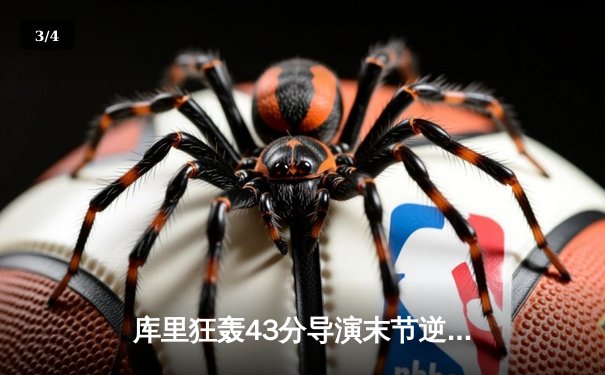 库里狂轰43分导演末节逆转，勇士主场险胜凯尔特人扳平总比分 - 3