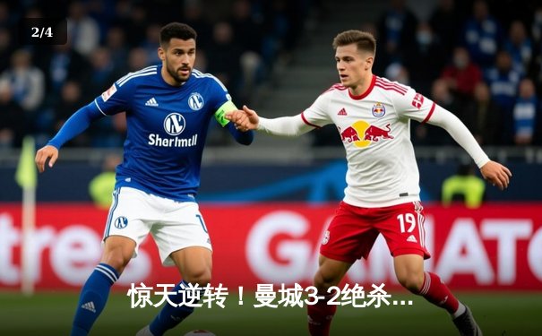 惊天逆转！曼城3-2绝杀拜仁，哈兰德双响+90分钟绝杀引爆欧冠半决赛 - 2