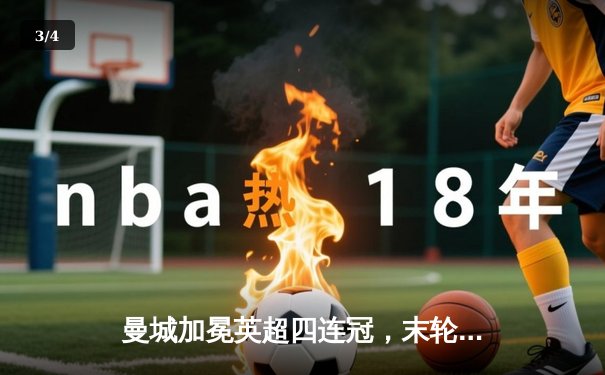 曼城加冕英超四连冠，末轮3-1逆转西汉姆联创历史 - 3