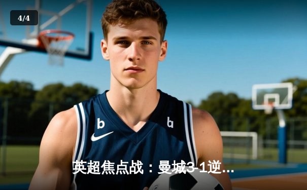 英超焦点战：曼城3-1逆转曼联，哈兰德双响锁定胜局 - 4