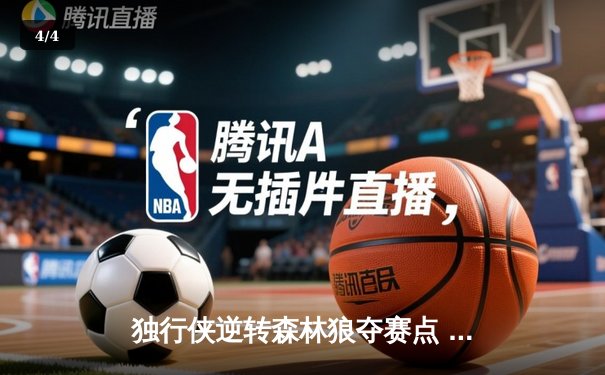 独行侠逆转森林狼夺赛点 东契奇33+7+5率队加时取胜 - 4