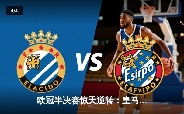 欧冠半决赛惊天逆转：皇马加时赛3-2绝杀拜仁，维尼修斯双响闪耀伯纳乌 - 4