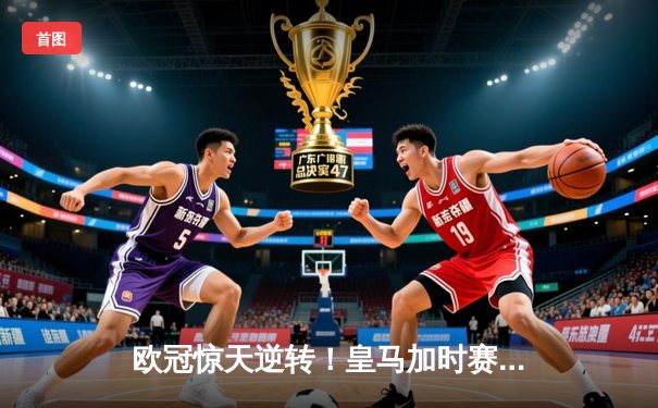 欧冠惊天逆转！皇马加时赛3-2绝杀拜仁，本泽马戴帽率队挺进决赛