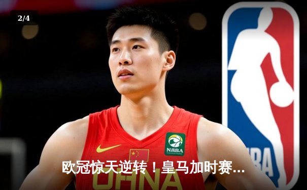 欧冠惊天逆转！皇马加时赛3-2绝杀拜仁，本泽马戴帽率队挺进决赛 - 2