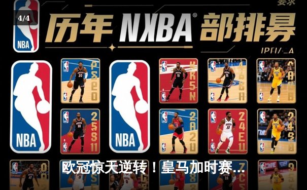 欧冠惊天逆转！皇马加时赛3-2绝杀拜仁，本泽马戴帽率队挺进决赛 - 4