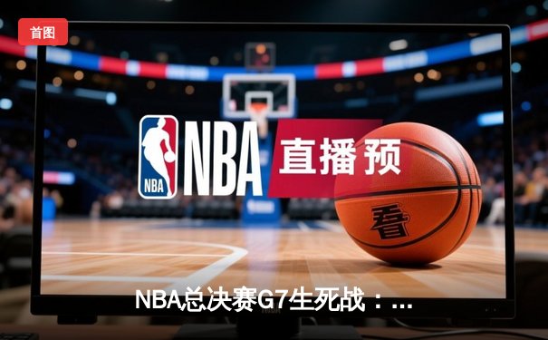 NBA总决赛G7生死战：凯尔特人险胜勇士夺第18冠，塔图姆荣膺FMVP