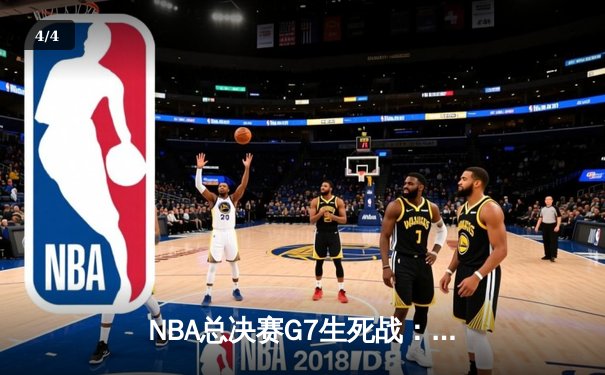 NBA总决赛G7生死战：凯尔特人险胜勇士夺第18冠，塔图姆荣膺FMVP - 4