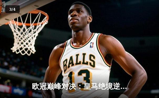 欧冠巅峰对决：皇马绝境逆转曼城，本泽马加时赛一锤定音 - 3