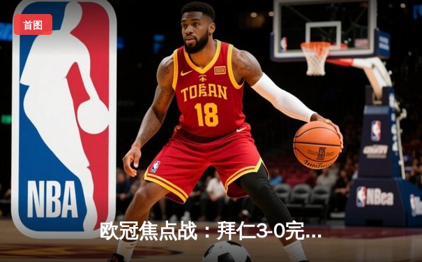 欧冠焦点战：拜仁3-0完胜巴萨，凯恩双响弑旧主，穆西亚拉传射闪耀