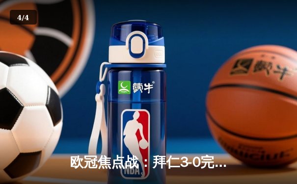 欧冠焦点战：拜仁3-0完胜巴萨，凯恩双响弑旧主，穆西亚拉传射闪耀 - 4