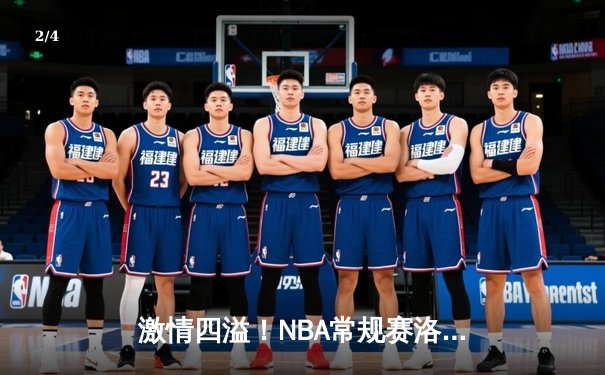 激情四溢！NBA常规赛洛杉矶湖人主场力克金州勇士，詹姆斯与库里上演巅峰对决 - 2