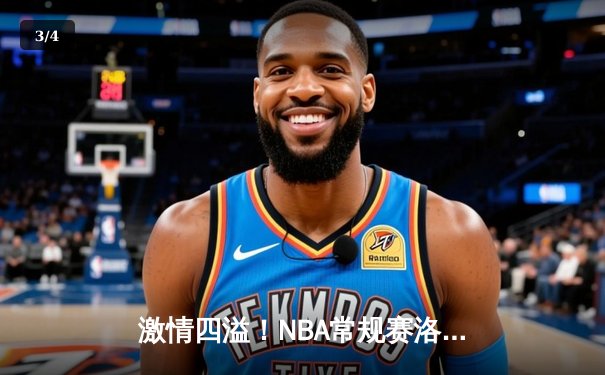激情四溢！NBA常规赛洛杉矶湖人主场力克金州勇士，詹姆斯与库里上演巅峰对决 - 3