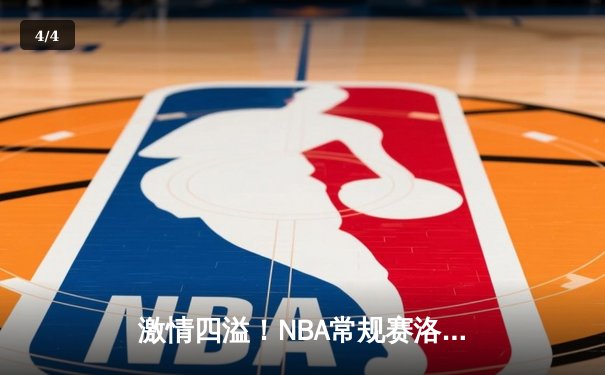 激情四溢！NBA常规赛洛杉矶湖人主场力克金州勇士，詹姆斯与库里上演巅峰对决 - 4