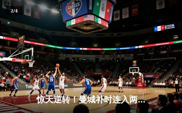 惊天逆转！曼城补时连入两球3-2险胜热刺，哈兰德双响救主 - 2