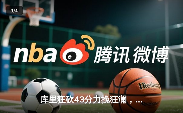 库里狂砍43分力挽狂澜，勇士加时险胜凯尔特人扳平总比分 - 3