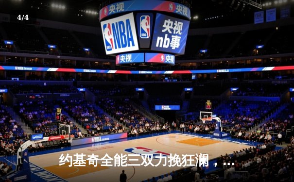 约基奇全能三双力挽狂澜，掘金加时险胜森林狼扳平系列赛 - 4