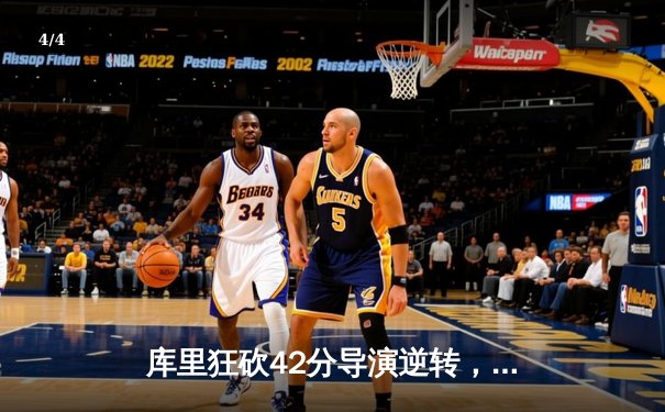 库里狂砍42分导演逆转，勇士加时险胜凯尔特人扳平总比分 - 4