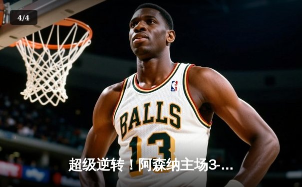 超级逆转！阿森纳主场3-2绝杀曼联，萨卡传射建功拉什福德双响难救主 - 4