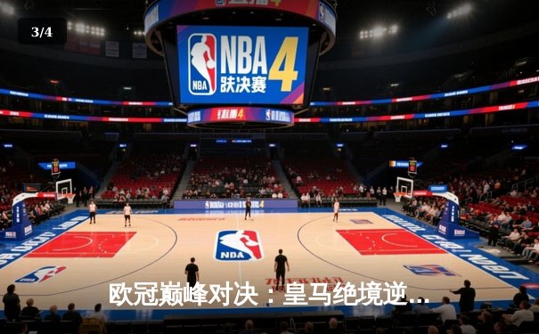 欧冠巅峰对决：皇马绝境逆转曼城，本泽马加时赛一锤定音 - 3