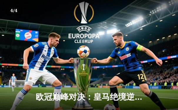 欧冠巅峰对决：皇马绝境逆转曼城，本泽马加时赛一锤定音 - 4