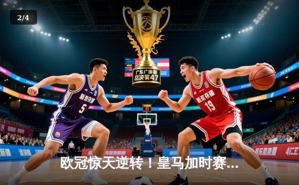 欧冠惊天逆转！皇马加时赛3-2绝杀曼城，本泽马点射定江山 - 2