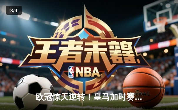 欧冠惊天逆转！皇马加时赛3-2绝杀曼城，本泽马点射定江山 - 3