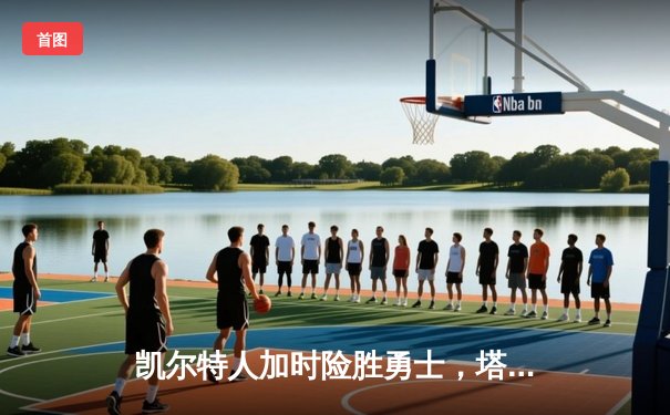 凯尔特人加时险胜勇士，塔图姆44分创赛季新高